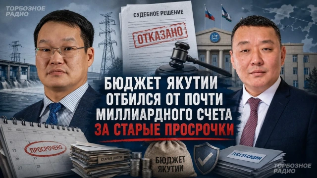 Бюджет Якутии отбился от почти миллиардного счета за старые просрочки