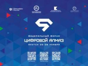 На форуме «Цифровой алмаз» состоится выставка проектов с участием крупнейших компаний страны