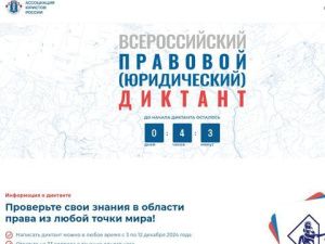 Якутян приглашают принять участие во Всероссийском правовом диктанте