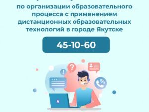 Горячая линия по дистанционному обучению школьников начала работу в Якутске