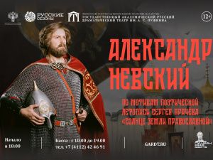 В Русском театре им. А.С. Пушкина готовится масштабная премьера спектакля об Александре Невском 