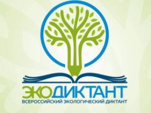 15-16 ноября якутян приглашают принять участие во Всероссийском экологическом диктанте
