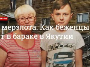 Казённая мерзлота.  Как беженцы с Украины выживают в бараке в Якутии