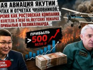 Малая авиация Якутии в отчетах и мечтах чиновников, в то время как ростовская компания высоко взлетела в небо на якутских пожарах с прибылью в полмиллиарда