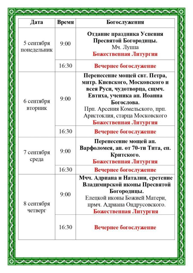 Богослужения в Преображенском соборе Якутска: расписание