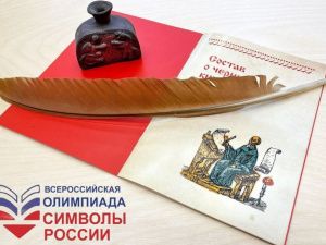 В Якутии пройдет всероссийская олимпиада «Символы России» об истории письменности