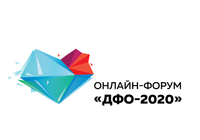 Более 35 тысяч просмотров собрал онлайн-форум «ДФО 2020»