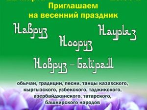 Весенний праздник Навруз 