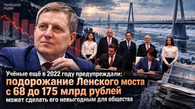 Учёные ещё в 2022 году предупреждали: подорожание Ленского моста с 68 до 175 млрд рублей может сделать его невыгодным для общества