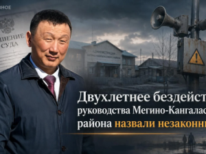 Двухлетнее бездействие руководства Мегино-Кангаласского района назвали незаконным