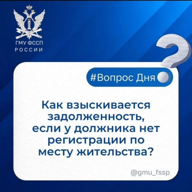 Как взыскивается задолженность, если у должника нет регистрации  по месту жительства?