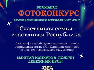 На фотоконкурс «Счастливая семья – счастливая Республика» фестиваля «Муус устар – 2024» продолжают поступать заявки