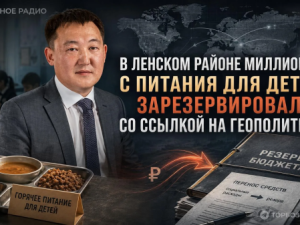 В Ленском районе миллионы с питания для детей зарезервировали со ссылкой на геополитику