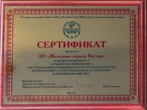 Акционерная компания «Железные дороги Якутии» стала победителем проекта «Местные кадры в промышленность»