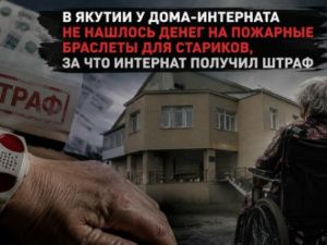 В Якутии у дома-интерната не нашлось денег на пожарные браслеты для стариков, за что интернат получил штраф
