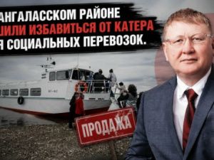 В Хангаласском районе решили избавиться от катера для социальных перевозок