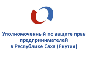 Информационное сообщение о проведении процедуры выдвижения кандидатур на должность Уполномоченного по защите прав предпринимателей Республики Саха (Якутия)