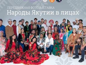 Якутяне могут посетить передвижную фотовыставку «Народы Якутии в лицах»