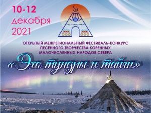 Фестиваль-конкурс песенного творчества коренных малочисленных народов Севера «Эхо тундры и тайги - 2021»
