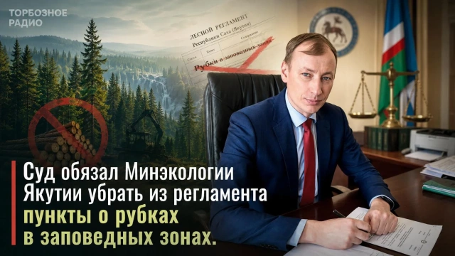 Суд обязал Минэкологии Якутии убрать из регламента пункты о рубках в заповедных зонах