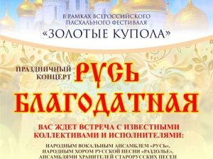 Состоится концерт «Русь благодатная»