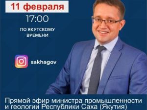 Министр промышленности и геологии Якутии Максим Терещенко ответит на вопросы в прямом эфире соцсети в аккаунте SakhaGove