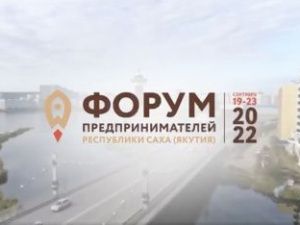 Форум предпринимателей республики состоится в Якутске