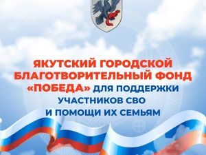 Городской фонд «Победа» продолжает сбор денежных средств в поддержку участников СВО и их семей