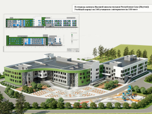 В Якутии начнется строительство Высшей школы музыки