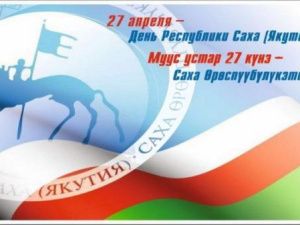 Евгений Григорьев поздравляет с Днём Республики Саха (Якутия)