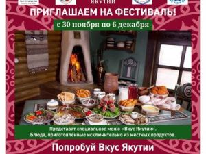 Фестиваль «Вкус Якутии» приглашает на дегустацию блюд из местной продукции