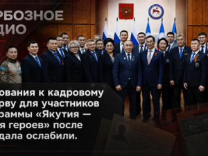 Требования к кадровому резерву для участников программы «Якутия — земля героев» после скандала ослабили