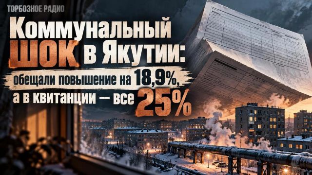 Коммунальный шок в Якутии: обещали повышение на 18,9%, а в квитанции — все 25%