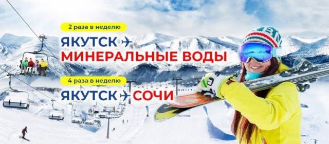 Направления "Якутск - Минеральные Воды" и "Якутск - Сочи" в рамках зимнего расписания