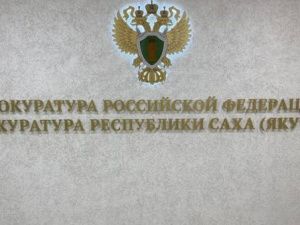 По иску прокуратуры г. Мирного судом признан недействительным договор оказания услуг