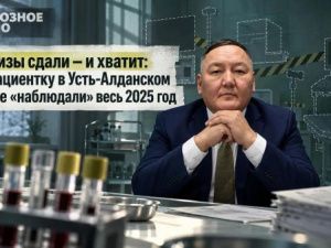 Анализы сдали — и хватит: как пациентку в Усть-Алданском районе «наблюдали» весь 2025 год