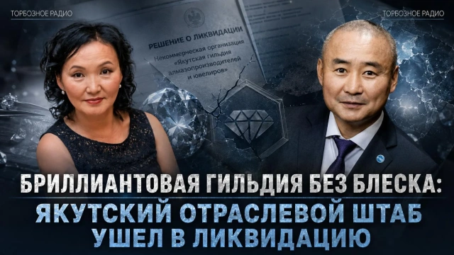 Бриллиантовая гильдия без блеска: якутский отраслевой штаб ушел в ликвидацию