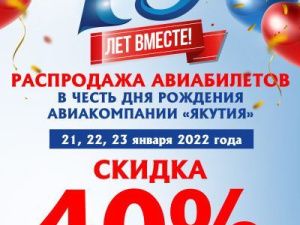 В честь своего дня рождения - 21 января, авиакомпания «Якутия» объявляет 40% скидку на авиабилеты