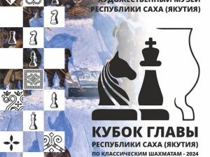 За Кубок Главы Якутии по шахматам будут состязаться международные гроссмейстеры