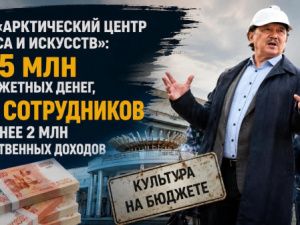 ГАУ «Арктический центр эпоса и искусств»: 105 млн бюджетных денег, 57 сотрудников и менее 2 млн собственных доходов