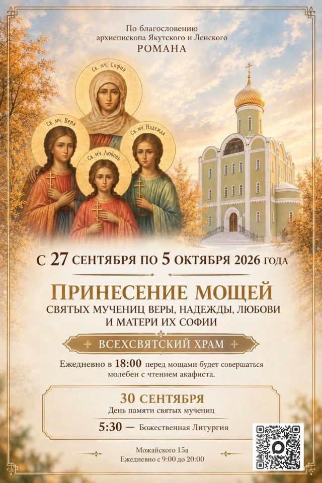 Во Всехсвятский храм-памятник воинам-якутянам приносятся мощи святых Веры, Надежды и Любови