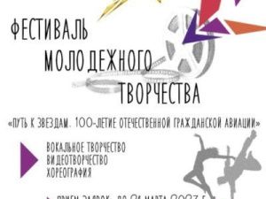 Прими участие в фестивале молодежного творчества «Путь к звездам»