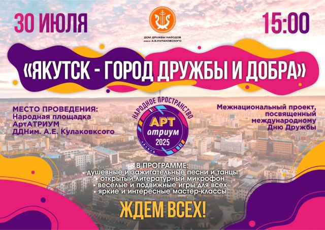 В Якутске пройдет день  дружбы