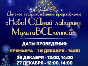 Новогодний Лабиринт Мультивселенной в ДДН им.Кулаковского