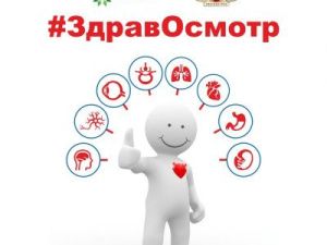В рамках всероссийской диспансеризации в Якутии проходит акция #ЗдравОсмотр