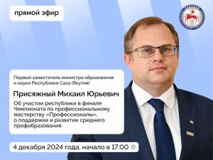 Первый замминистра образования и науки Якутии Михаил Присяжный  выступит в прямом эфире соцсетей