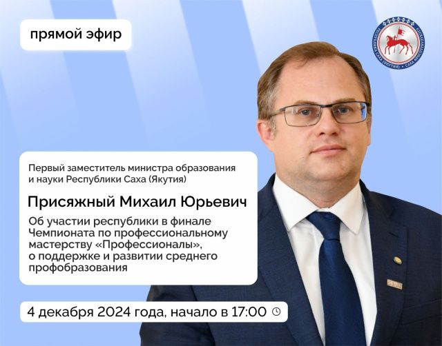 Первый замминистра образования и науки Якутии Михаил Присяжный  выступит в прямом эфире соцсетей