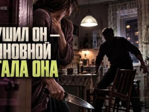 Муж душил и угрожал расправой: жена схватила нож — и оказалась виновной