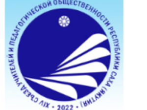 В Якутии начались мероприятия XIV съезда учителей и педагогической общественности