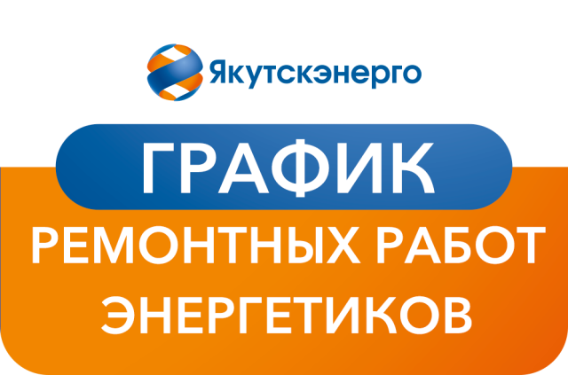 График ремонтных работ энергетиков на период с 12 по 30 декабря